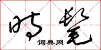 梁锦英时髦草书怎么写