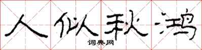 柯春海人似秋鸿隶书怎么写