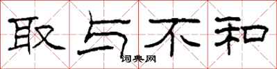 柯春海取与不和隶书怎么写