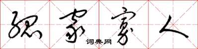 梁锦英孤家寡人草书怎么写