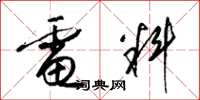 梁锦英电料草书怎么写