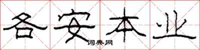 柯春海各安本业隶书怎么写
