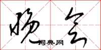 梁锦英晚会草书怎么写