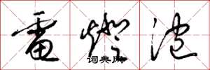 梁锦英电灯泡草书怎么写