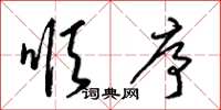 梁锦英顺序草书怎么写