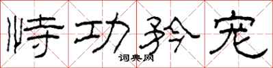 柯春海恃功矜宠隶书怎么写