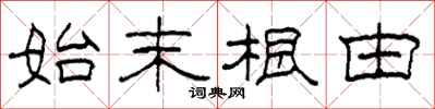 柯春海始末根由隶书怎么写