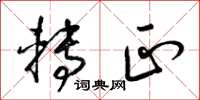 梁锦英转正草书怎么写