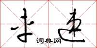 梁锦英车速草书怎么写