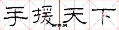 柯春海手援天下隶书怎么写