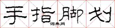 柯春海手指脚划隶书怎么写