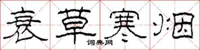 柯春海衰草寒烟隶书怎么写