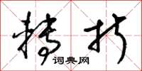 梁锦英转折草书怎么写