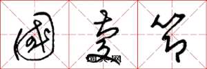 梁锦英国庆节草书怎么写