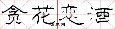 柯春海贪花恋酒隶书怎么写