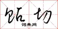 梁锦英贴切草书怎么写