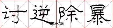 柯春海讨逆除暴隶书怎么写