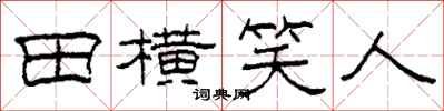 柯春海田横笑人隶书怎么写