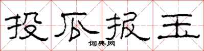 柯春海投瓜报玉隶书怎么写