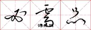 梁锦英必需品草书怎么写