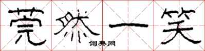 柯春海莞然一笑隶书怎么写