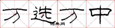 柯春海万选万中隶书怎么写