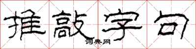 柯春海推敲字句隶书怎么写