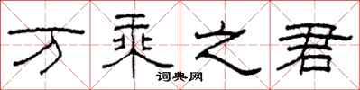 柯春海万乘之君隶书怎么写