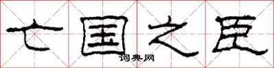 柯春海亡国之臣隶书怎么写