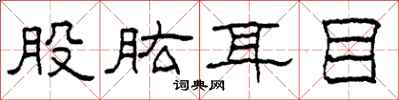 柯春海股肱耳目隶书怎么写