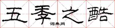 柯春海五季之酷隶书怎么写