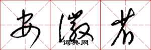 梁锦英安徽省草书怎么写