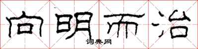柯春海向明而治隶书怎么写