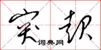 梁锦英突起草书怎么写