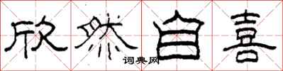 柯春海欣然自喜隶书怎么写