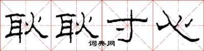 柯春海耿耿寸心隶书怎么写