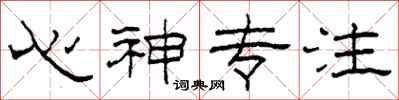 柯春海心神专注隶书怎么写