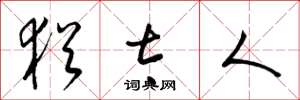梁锦英犹太人草书怎么写