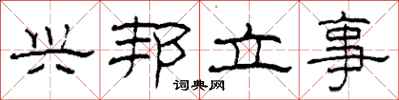 柯春海兴邦立事隶书怎么写