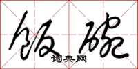 梁锦英饭碗草书怎么写