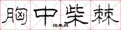 柯春海胸中柴棘隶书怎么写