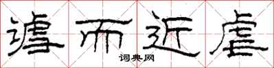 柯春海谑而近虐隶书怎么写