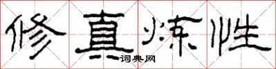 柯春海修真炼性隶书怎么写