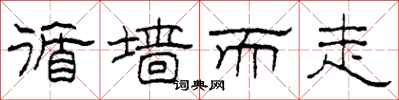 柯春海循墙而走隶书怎么写