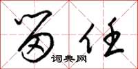 梁锦英留任草书怎么写