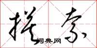 梁锦英摸索草书怎么写