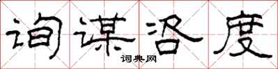 柯春海询谋咨度隶书怎么写