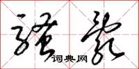 梁锦英骚乱草书怎么写