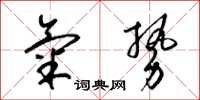 梁锦英气势草书怎么写