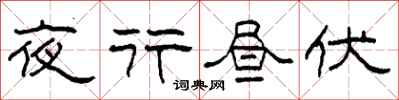 柯春海夜行昼伏隶书怎么写